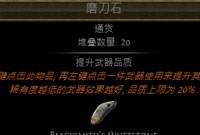 磨刀石的作用于获取方法 流放之路通货大全