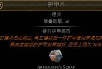 护甲片快速获取方法 流放之路通货小知识