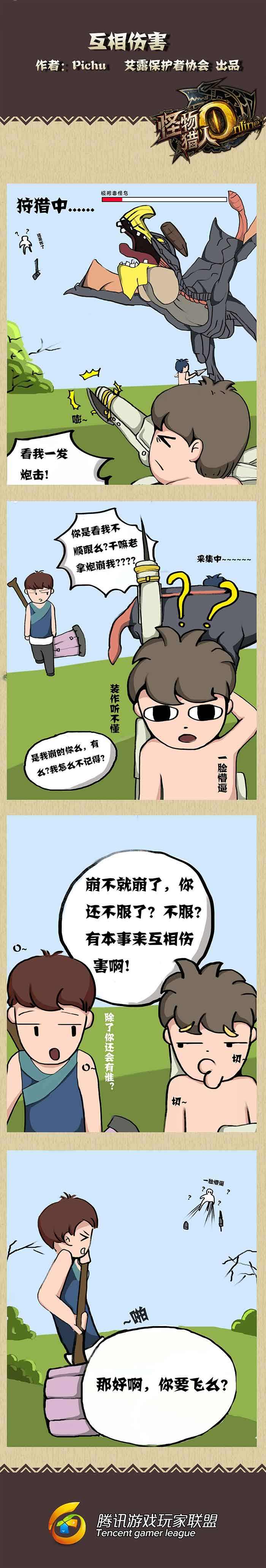 怪物猎人OL互相伤害 玩家原创四格漫画一览