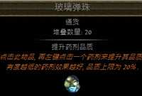 玻璃弹珠是干什么用的 流放之路通货指引