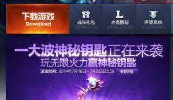 LOL神秘钥匙怎么得 LOL神秘钥匙抽取技巧