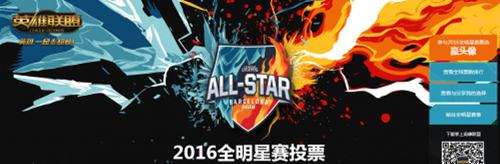 lol2016全明星投票地址 全明星赛投票时间