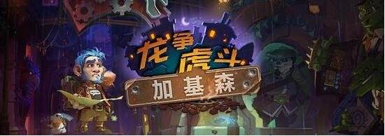 《炉石传说》发布全新拓展包:龙争虎斗加基森