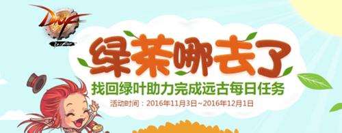 DNF绿茶去哪了活动介绍 如何快速获得奖励
