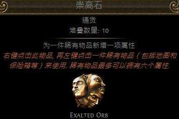 流放之路崇高石获取方式 崇高石用法介绍