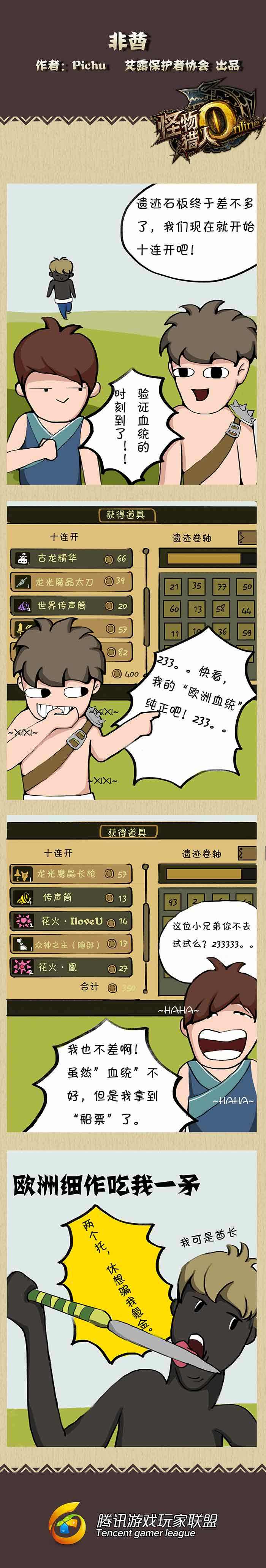 怪物猎人OL玩家Pichu原创四格漫画 非酋