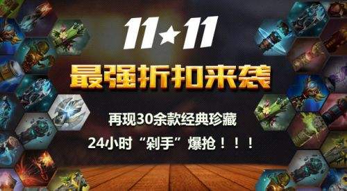 双11来袭 30款DOTA2经典珍藏打折回归