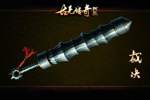 《古羌传奇PK版》极品装备回忆录