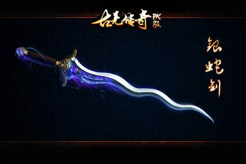 《古羌传奇PK版》极品装备回忆录