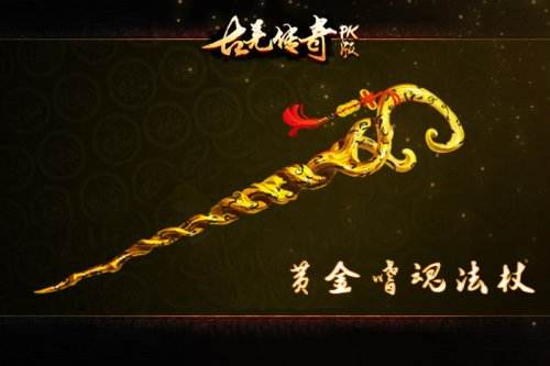 《古羌传奇PK版》极品装备回忆录