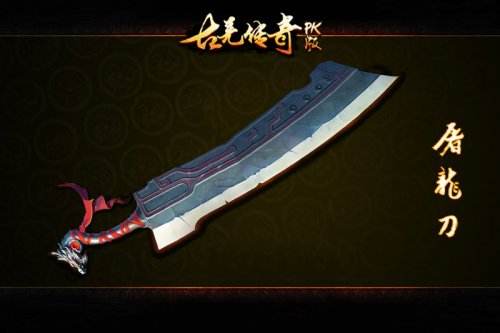 《古羌传奇PK版》极品装备回忆录