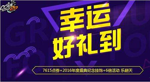 QQ飞车幸运好礼到活动地址介绍及奖励一览