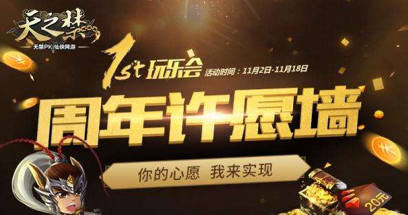 五大明星齐贺 天之禁周年庆定制版公测