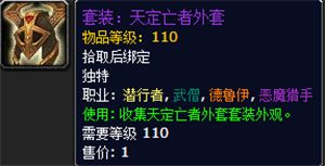 勇气试炼幻化外观天定亡者套装怎么得攻略