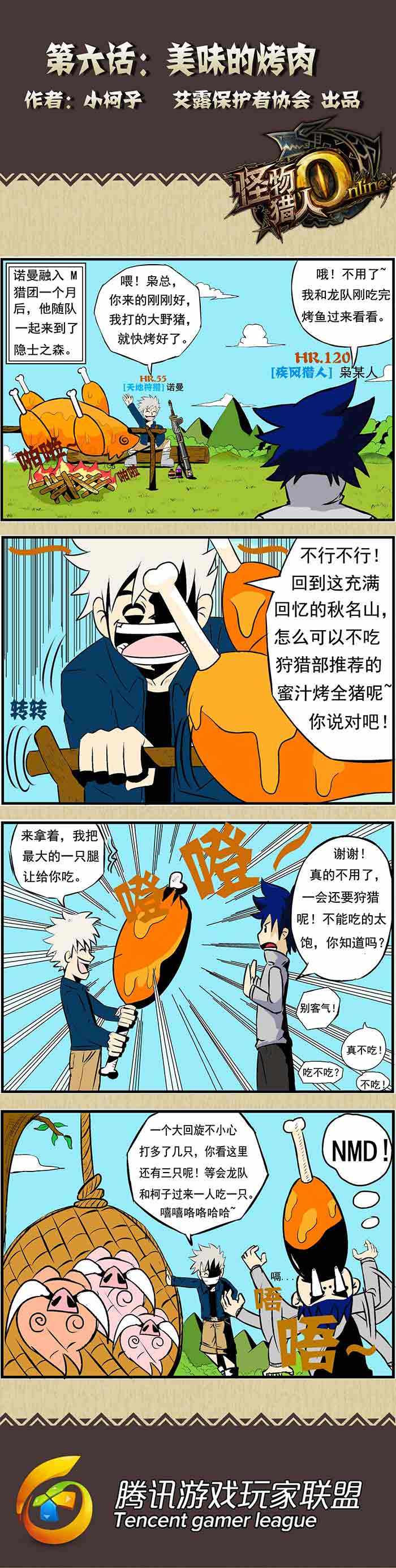 美味的烤肉 怪物猎人OL玩家原创四格漫画