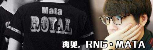 Mata发脸书宣布离开RNG LPL旅程宣告结束