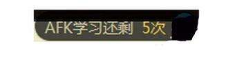 AFK学习是什么意思 lolafk还剩5次怎么办