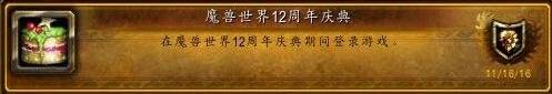 魔兽12周年庆典活动：感谢你守护艾泽拉斯