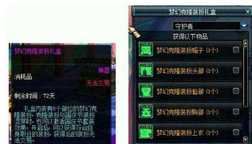 国庆套送的梦幻克隆装扮是什么 有什么效果