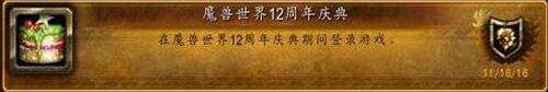 魔兽世界12周年有什么奖励 12周年奖励介绍