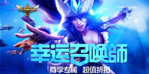 LOL幸运召唤师11月活动地址 皮肤等你来拿