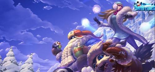 LOL2016冰雪节的时间与奖励物品详情介绍