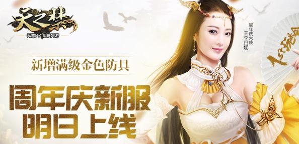 金色神装降世天之禁周年庆定制版上线