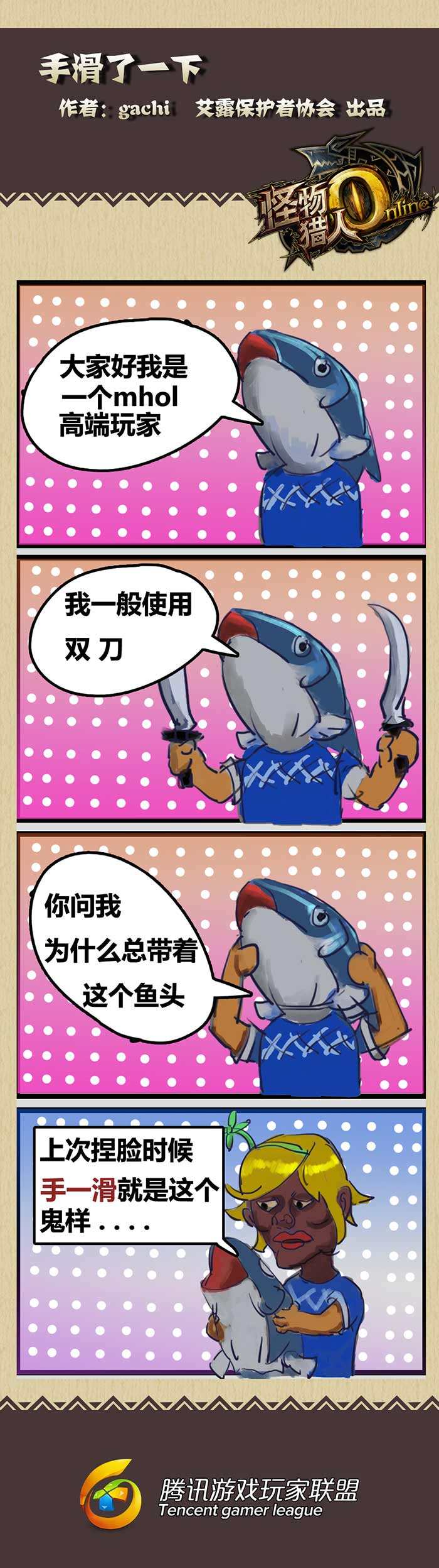 手滑了一下 怪物猎人OL玩家原创四格漫画