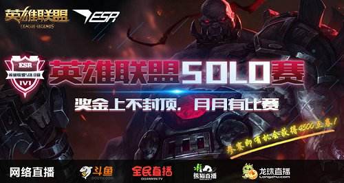 年度最后一波SOLO赛报名开启 奖金上不封顶