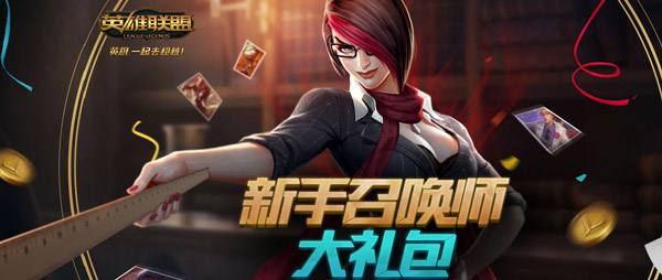 lol新手召唤师大礼包本命英雄活动地址及答案