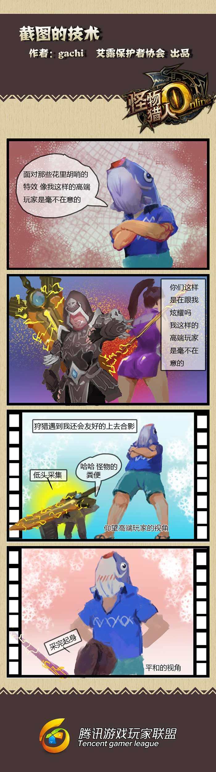 截图的艺术 怪物猎人OL玩家原创四格漫画
