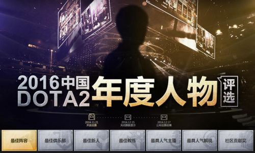 12月17日DOTA2年度电竞颁奖典礼盛大开启