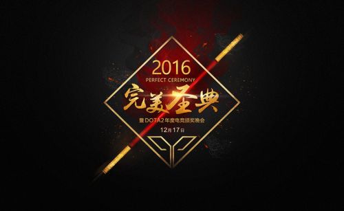 12月17日DOTA2年度电竞颁奖典礼盛大开启