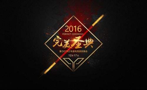 12月17日DOTA2年度电竞颁奖典礼盛大开启