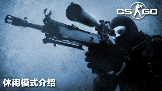 csgo休闲模式怎么玩 csgo休闲模式介绍