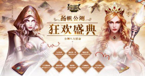 烧脑卡牌《HEX》今日扬帆公测 登录送百元卡包