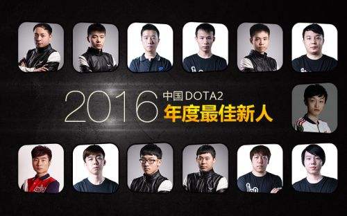 中国DOTA2年度人物评选：最佳新人篇