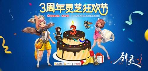 《剑灵》三周年版本上线 超强感恩回馈齐庆生
