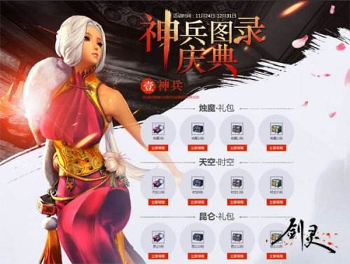 《剑灵》三周年版本上线 超强感恩回馈齐庆生