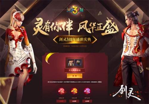 《剑灵》三周年版本上线 超强感恩回馈齐庆生