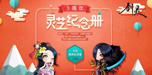 《剑灵》三周年版本上线 超强感恩回馈齐庆生