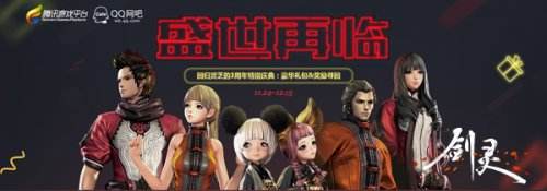 《剑灵》三周年版本上线 超强感恩回馈齐庆生