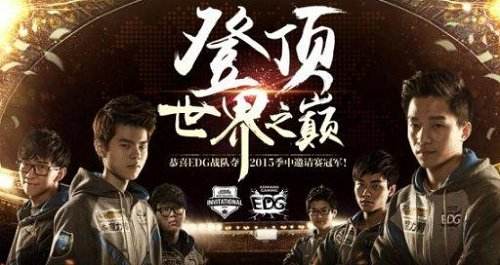 EDG2016历程回顾 辉煌的同时也是被黑的最惨