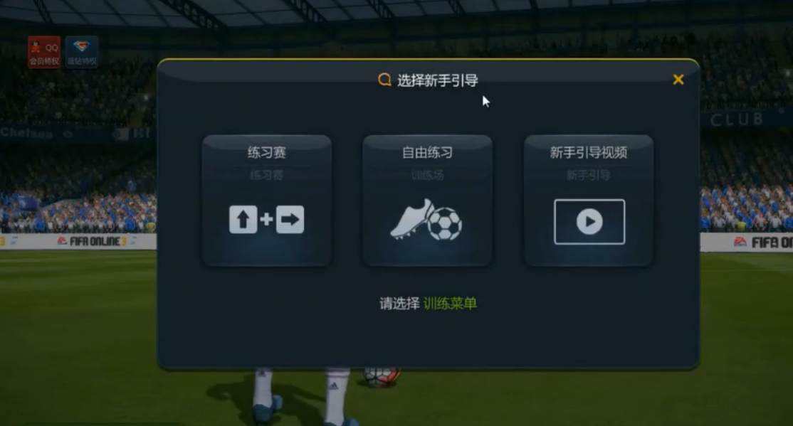 FIFAOnline新手玩法教学视频 新手入门必看