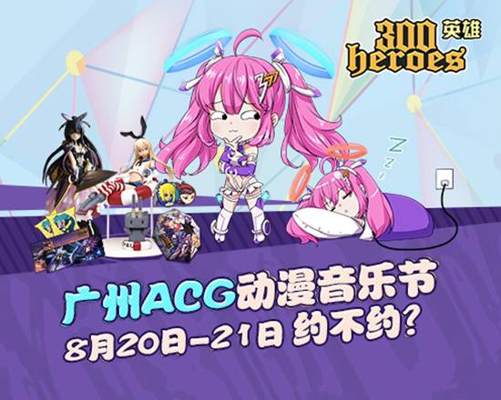 300英雄ACG动漫音乐节 动漫音乐节再战广州