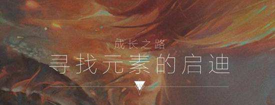 拉克丝发现之旅暗元素怎么获得 在哪领取