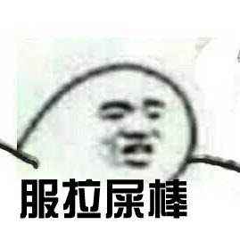 csgo服拉屎棒是什么 服拉屎棒介绍