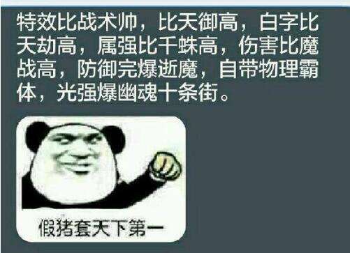 假猪套天下第一是什么梗 这个梗出自于哪里