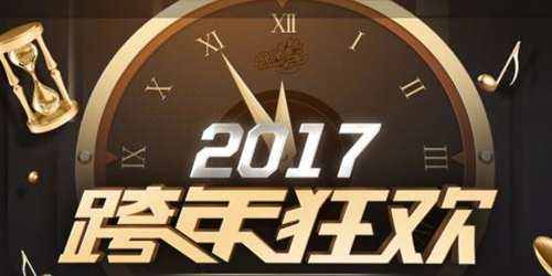 QQ飞车2017跨年狂欢活动 跨年狂欢活动奖励