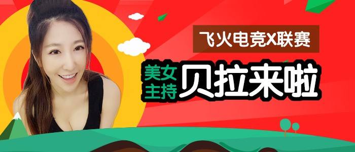 飞火电竞X联赛 总决赛解说落定球王贝拉坐镇